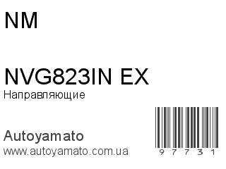 Направляющие NVG823IN/EX (NM)